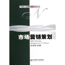 市場營銷策劃 21世紀工商管理新教材叢書的創(chuàng)新策略與實踐