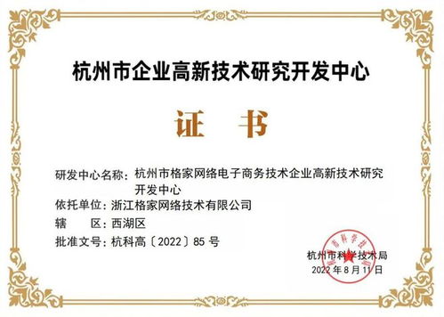 格家網(wǎng)絡(luò)獲評杭州市企業(yè)高新技術(shù)研發(fā)中心，網(wǎng)絡(luò)信息技術(shù)研發(fā)再獲權(quán)威認(rèn)可
